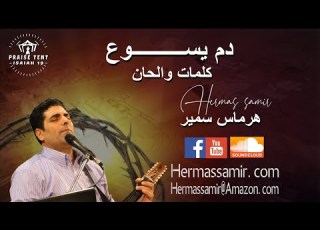 هرماس سمير ترنيمه دم يسوع على اعتبنا