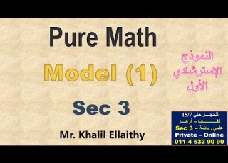 حل النموذج الاسترشادي الأول Pure Math 2025 الصف الثالث الثانوي لغات