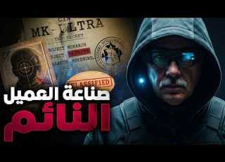 إم كيه ألترا مشروع الساحر صناعة العميل النائم المثالي