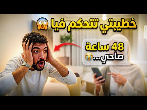 اول مرة خطيبتي تتحكم في يومي 48 ساعة بدون نوم