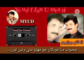 محبوب مٺا مونکان الله ڏنو جوڻيجو