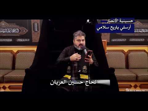 أرسلي ياريح سلامي الحاج حسين العريان حسينية الأنصار محرم 1444