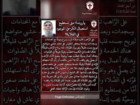ياروندا متى نستطيع استعمال الكرسي الموجود في القلاية القد يس باييسيوس
