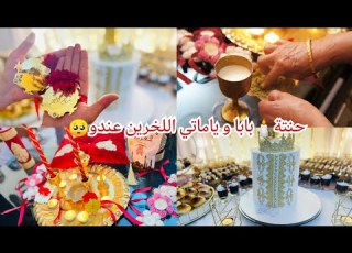  Mon Mariage ليلة حنتي في دار بابا تلمو حبابي و حناتلي الغالية فاجؤني خواتاتي في حنتي
