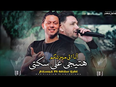 موال أنا الي ميزتكم هتيجي على سكتي عمرو سلامه وعبسلام النسخه الي مكسره افراح مصر شعبي 2022