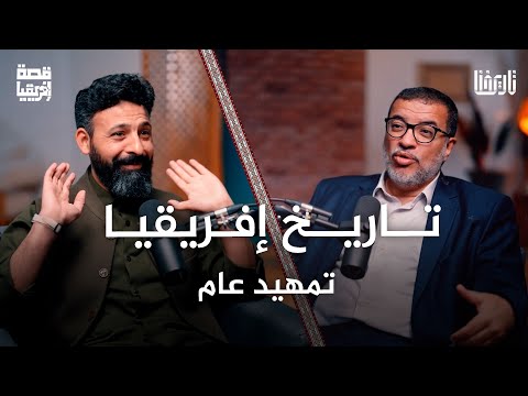 من قبائل الأقزام إلى مناجم الذهب قصة إفريقيا الحلقة 01