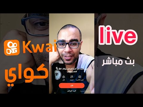 تفعيل ميزة البث المباشر على تطبيق كواي Kwai Live تفعيل ميزة البث المباشر على تطبيق كواي Kwai Live