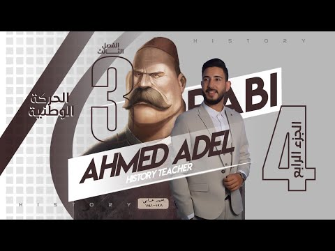 المؤرخ شرح تاريخ الفصل الثالث 4 الحركة الوطنية والكفاح الوطني الثانوية العامة 2022 أ أحمد عادل