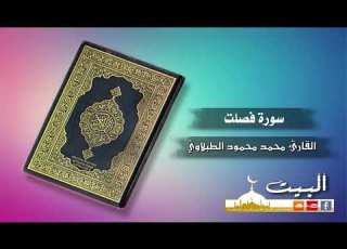  سورة فصلت كاملة القارئ محمد محمود الطبلاوي تجويد بجودة عالية