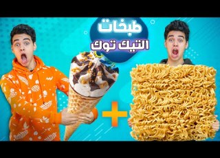  جربنا اغرب طبخات التيك توك اندومي بالايس كريم
