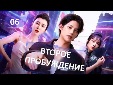 Второе пробуждение 06 серия русская озвучка дорама Second Awakening 二次觉醒