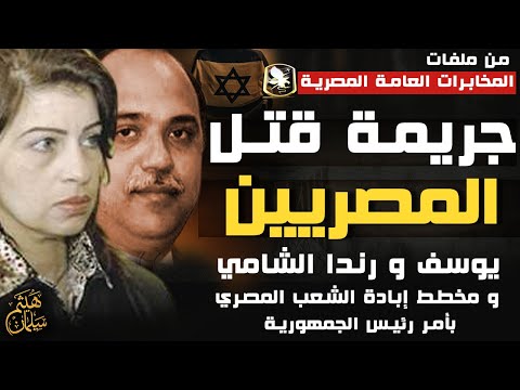 بأمر رئيس الجمهورية مخطط قتـ ـل المصريين رندا الشامي و يوسف عبدالرحمن ومخطط إبادة الشعب المصري