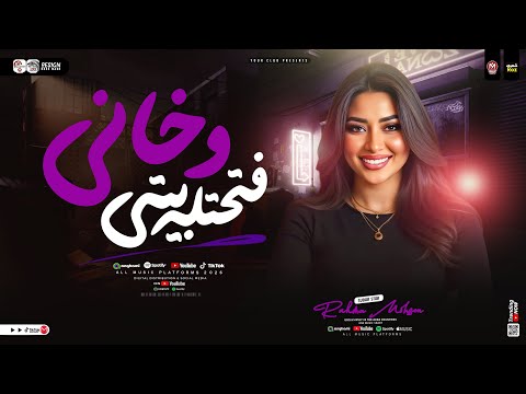 الي فتحتله بيتي وخاني رحمه محسن 2026 ترند التيك توك حظ شعبي جديد 2026