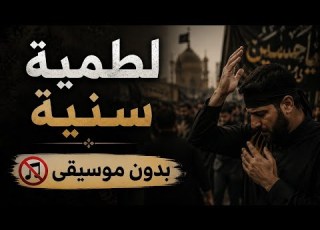 تورط عبدالله الشريف فيما يدعى لطمية سنية بدون موسيقى