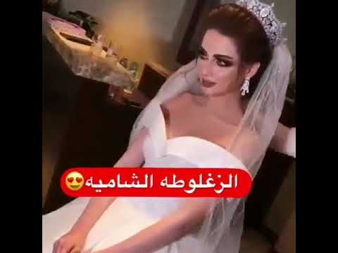 زلغوطة شامية حديثة لاحلى عروس