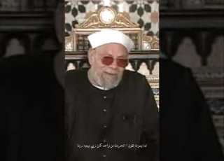  متى تبكي السماء و الأرض عليك الشيخ الشعراوي