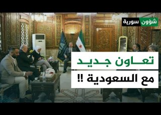هيئة الاستثمار السورية تناقش فرص التعاون مع السعودية د أسامة القاضي شؤون سورية