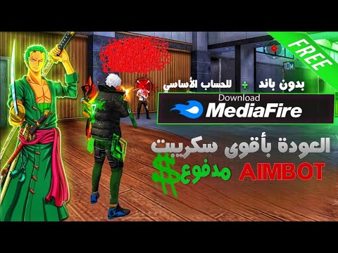 أقوى ملف هيدشوت فري فاير 2026 التحديث الجديد ملف يحولك لأسطورة نسخة مدفوعة