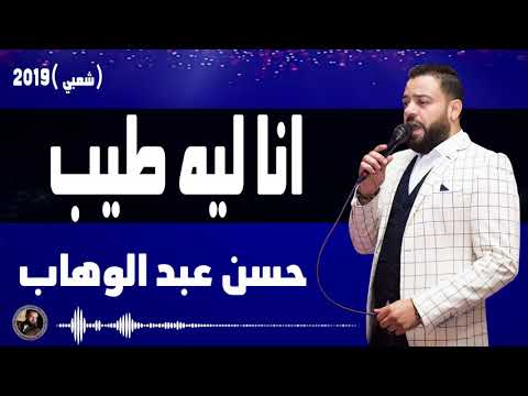 حسن عبد الوهاب انا ليه طيب شعبي2019 حسن عبد الوهاب انا ليه طيب شعبي2019