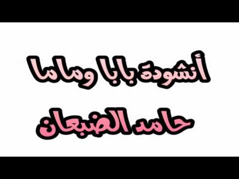 أنشودة بابا وماما حامد الضبعان
