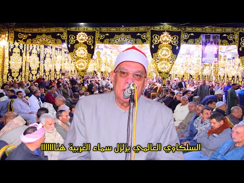 ربع العشاء الشيخ محمد حامد السلكاوي سامول المحلة الكبرى غربية عزاء الحاج علي المعداوي 8 12 2025