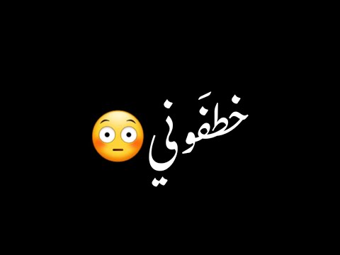 خطفوني عمرو دياب خطفوني عينيك خطفوني تصميم شاشه سوداء حالات واتس ترند التيك التوك اغاني 2025