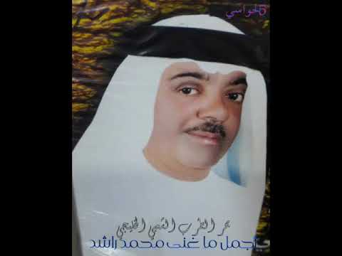 محمد راشد يلا تعال أرحل معك