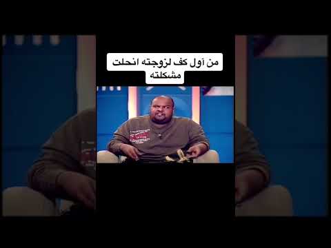 من اول كف لزوجته انحلت المشكله