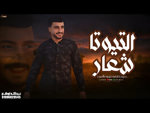 حصريا التيوتا شعار عبدالله ابو شعر