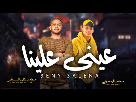 عينى علينا بكيفك ياللى خونتينى محمد البصيلى و عبسلام اغانى جديدة 2026