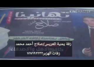 زفة يمنية للعريس صلاح أحمد محمد زفات الهزبر717192232