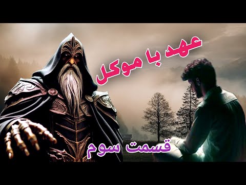 داستان ترسناک عهد با موکل قسمت سوم حکایت ماورایی