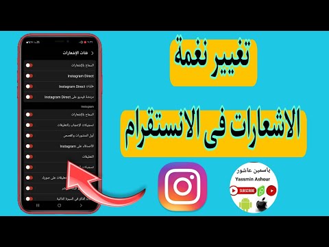 طريقة تغيير نغمه الاشعارات فى الانستقرام Lnstgram