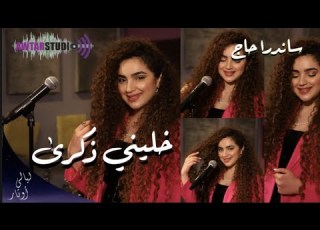 خليني ذكرى مباشر ساندرا حاج