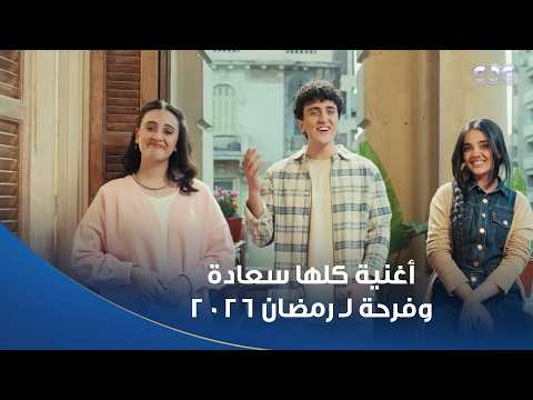 رمضان هنا حلاوته زيادة أغنية كلها سعادة وفرحة لـ رمضان 2026 غناء تلاتة إخوات