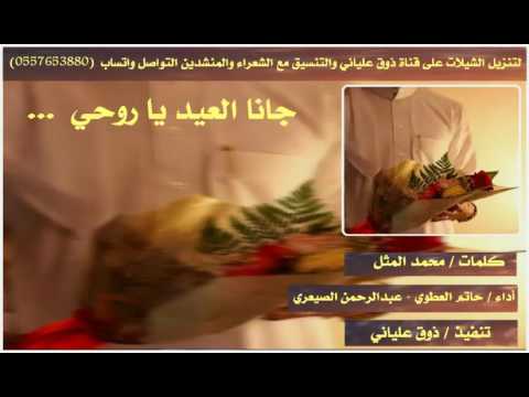 شيلة جانا العيد يا روحي كلمات محمد المثل أداء حاتم العطوي عبدالرحمن الصيعري طرب Mp3