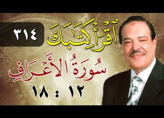 الشيخ أحمد عامر برنامج اقرأ كتابك الحلقة 314 الأعراف من الآية 18 إلى الآية 18