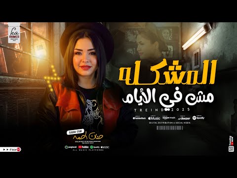 موال المشكله مش في الايام النسخه الاصليه حنان احمد ترند التيك توك كوكتيل حظ شعبي جديد 2025 موال المشكله مش في الايام النسخه الاصليه حنان احمد ترند التيك توك كوكتيل حظ شعبي جديد 2025