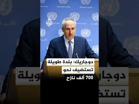 دوجاريك بلدة طويلة تستضيف نحو 700 ألف نازح دوجاريك بلدة طويلة تستضيف نحو 700 ألف نازح