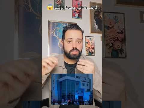 كارثـ ه داخل مصحة توليب حكاية مدبولي مصحة توليب ليبيا اخبار Fyp