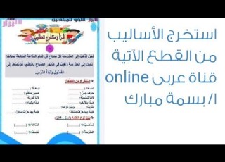 استخرج الأساليب من القطع الآتية الصفوف الثلاثة الأولى كتاب الأبرار قناة عربى Online