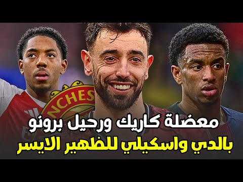 مانشستر يونايتد يتجهز لسوق انتقالات ضخم خط الوسط والظهيرين والحفاظ على برونو من أهم خطط السوق