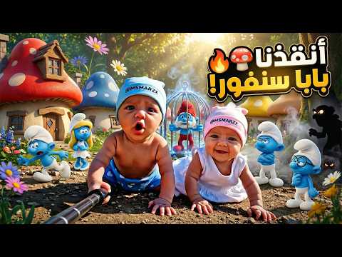 فلوق توام الذكاء الاصطناعي رحلة الى قرية السنافر الواقعية إنقاذ بابا سنفور فلوق توام الذكاء الاصطناعي رحلة الى قرية السنافر الواقعية إنقاذ بابا سنفور