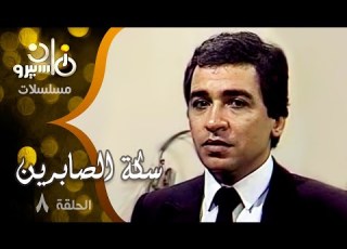  مسلسل سكة الصابرين سامح السيد مشيرة إسماعيل عبده الوزير الحلقة 08 من 10