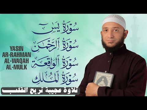 سور الشفاء والبركة سورة يس وسورة الواقعة وسورة الملك وسورة الرحمن القارئ أشرف حسين سور الشفاء والبركة سورة يس وسورة الواقعة وسورة الملك وسورة الرحمن القارئ أشرف حسين
