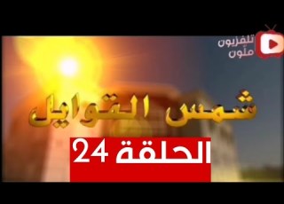 مسلسل شمس القوايل الحلقة الرابعة والعشرون