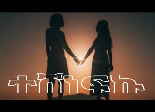  Natnael Gedion Teshenefku ተሸነፍኩ New Ethiopian Music 2025 Official Music