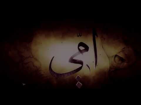 أمي ثم أمي احمد الزميلي ومحمد بشار