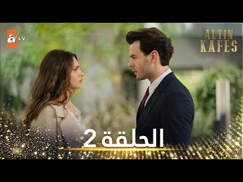 مسلسل القفص الذهبي الحلقة 2 مترجمة Altın Kafes مسلسل القفص الذهبي الحلقة 2 مترجمة Altın Kafes