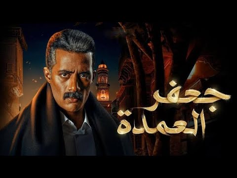 احمد سعد اغنية وحشني نفسي تتر بداية مسلسل جعفر عمدة كلمات